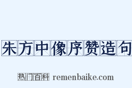 朱方中像序赞造句是什么意思的图片